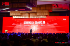 成就数智企业！2024大型企业数智化峰会·中部峰会成功举行